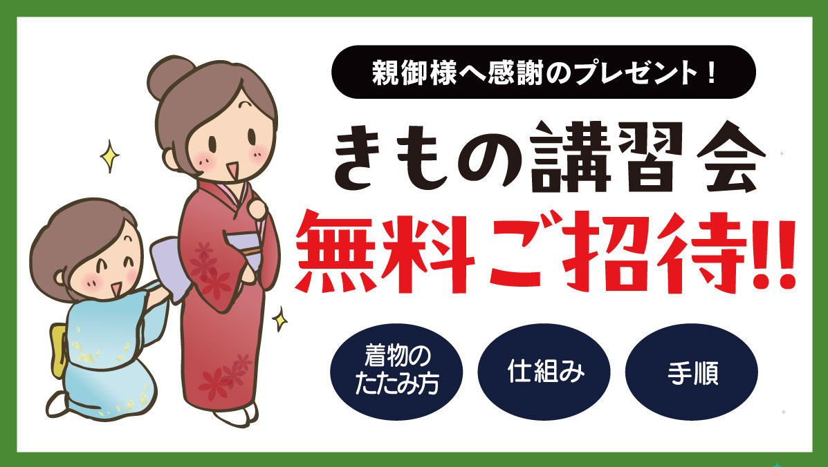 きもの講習会