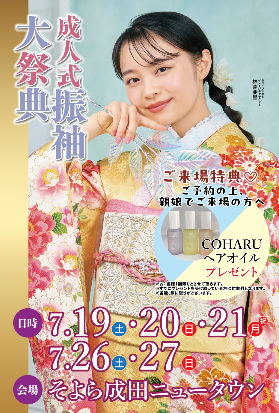 新春振袖大祭典 in ジョイフル恵利 そよら成田ニュータウン