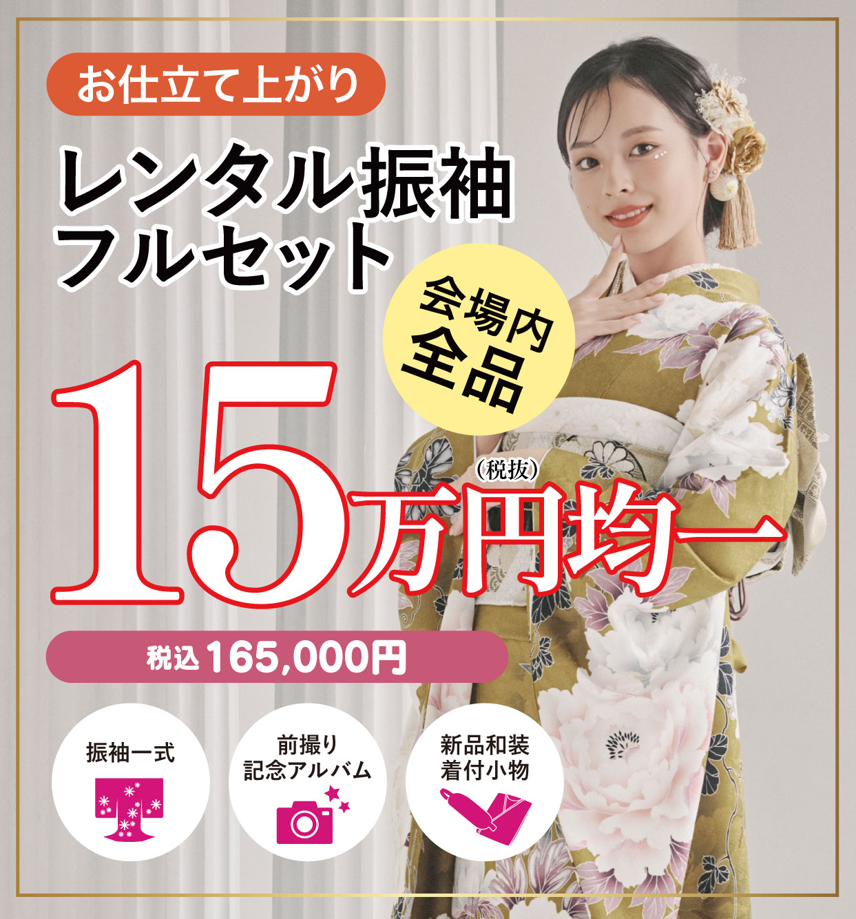 レンタル振袖フルセット15万円