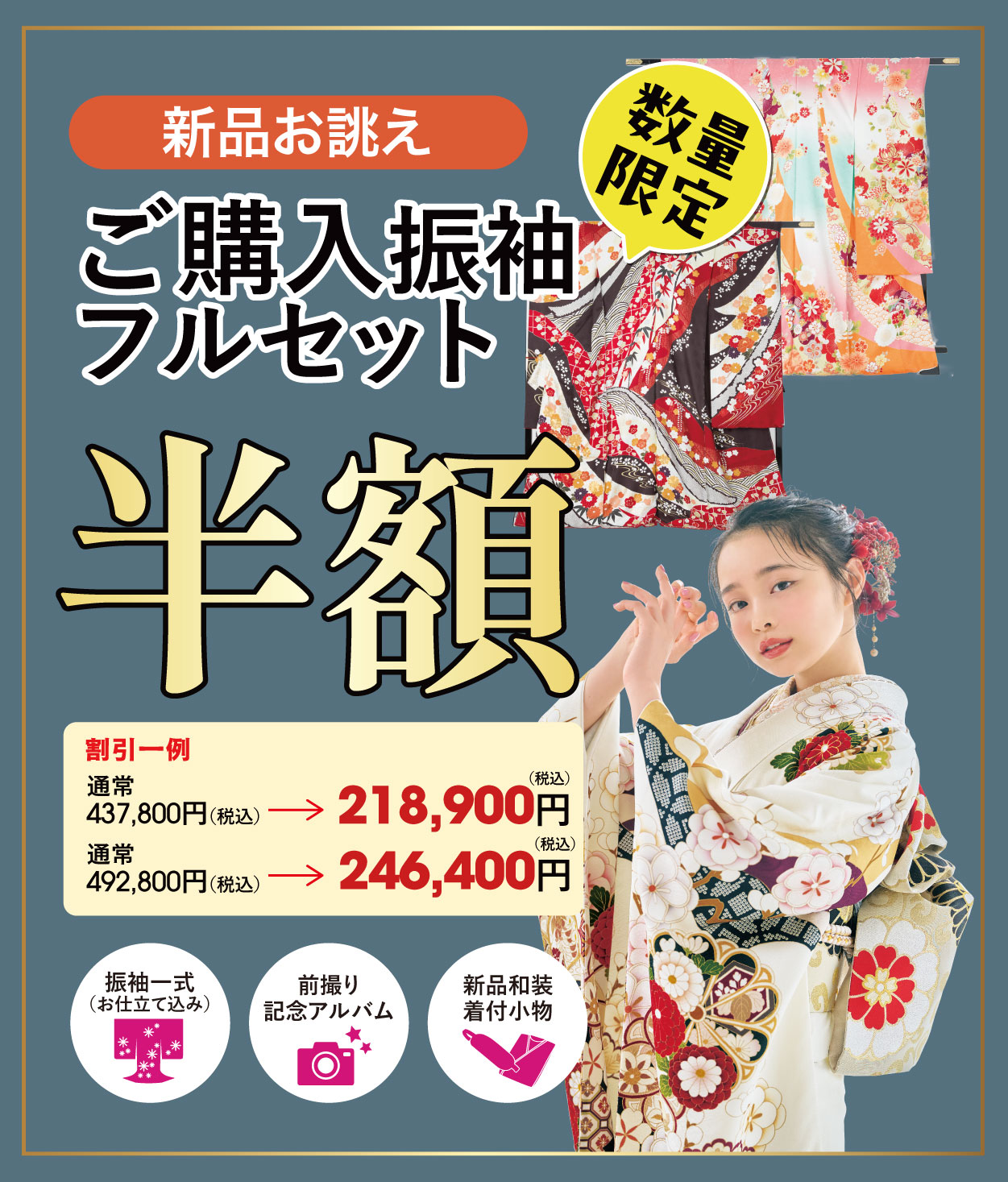 ご購入振袖フルセット半額