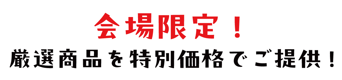 2日間限りのスペシャル企画