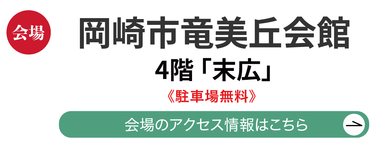 岡崎市竜美丘会館