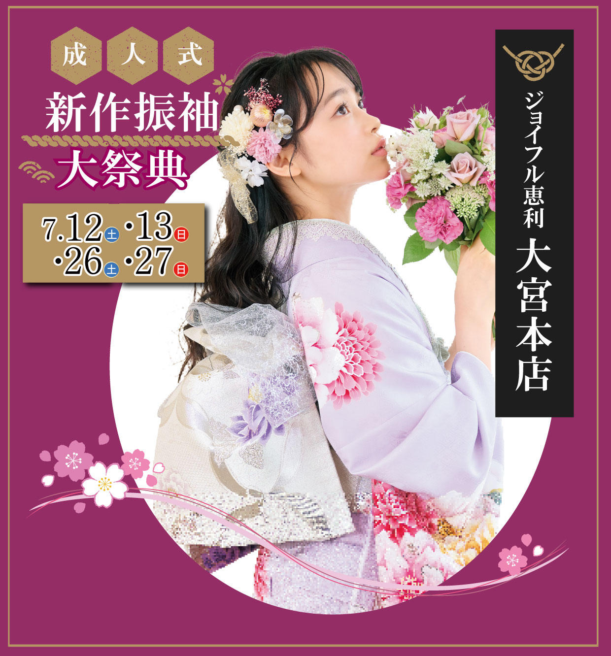 新作振袖大祭典 in ジョイフル恵利大宮本店