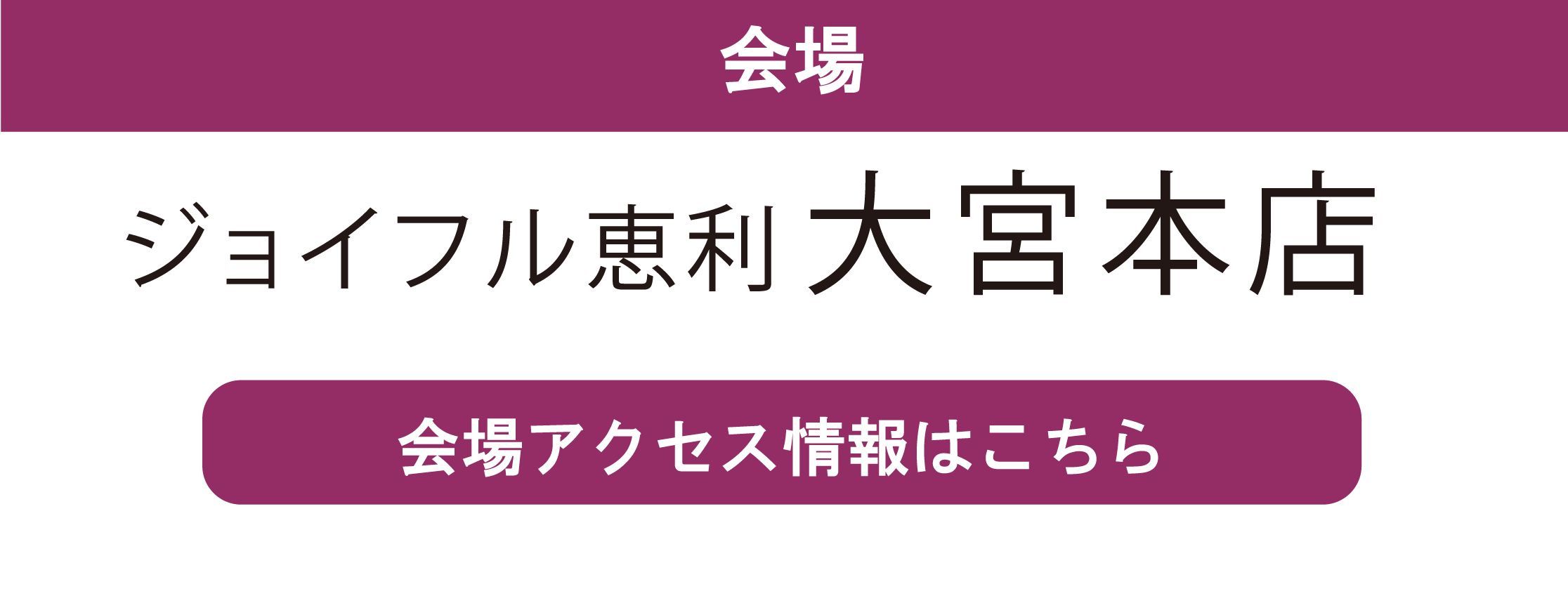 ジョイフル恵利 ジョイフル恵利大宮本店