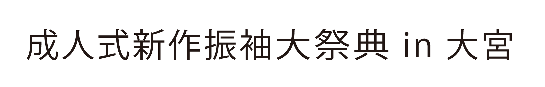 ジョイフル恵利 成人式新作振袖大祭典 in ジョイフル恵利 ジョイフル恵利大宮本店