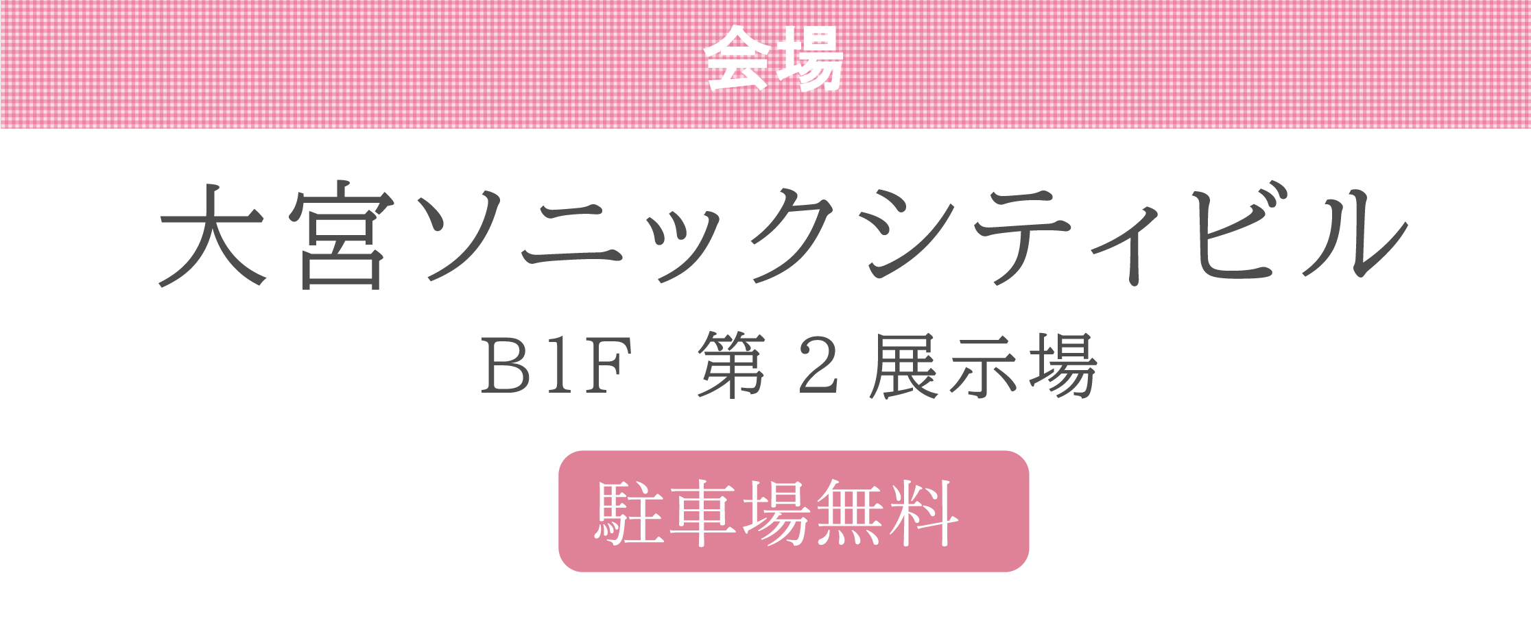 ジョイフル恵利 大宮ソニックシティビル