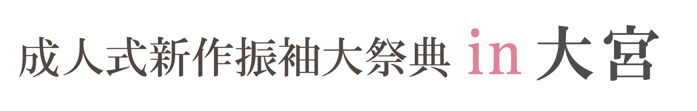 ジョイフル恵利 成人式新作振袖大祭典 in ジョイフル恵利 大宮ソニックシティビル