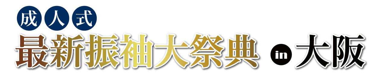 ジョイフル恵利 グランフロント大阪