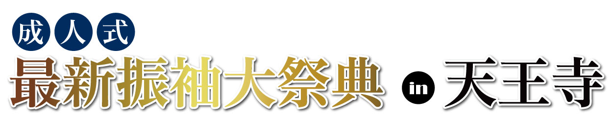 ジョイフル恵利 大阪国際交流センター