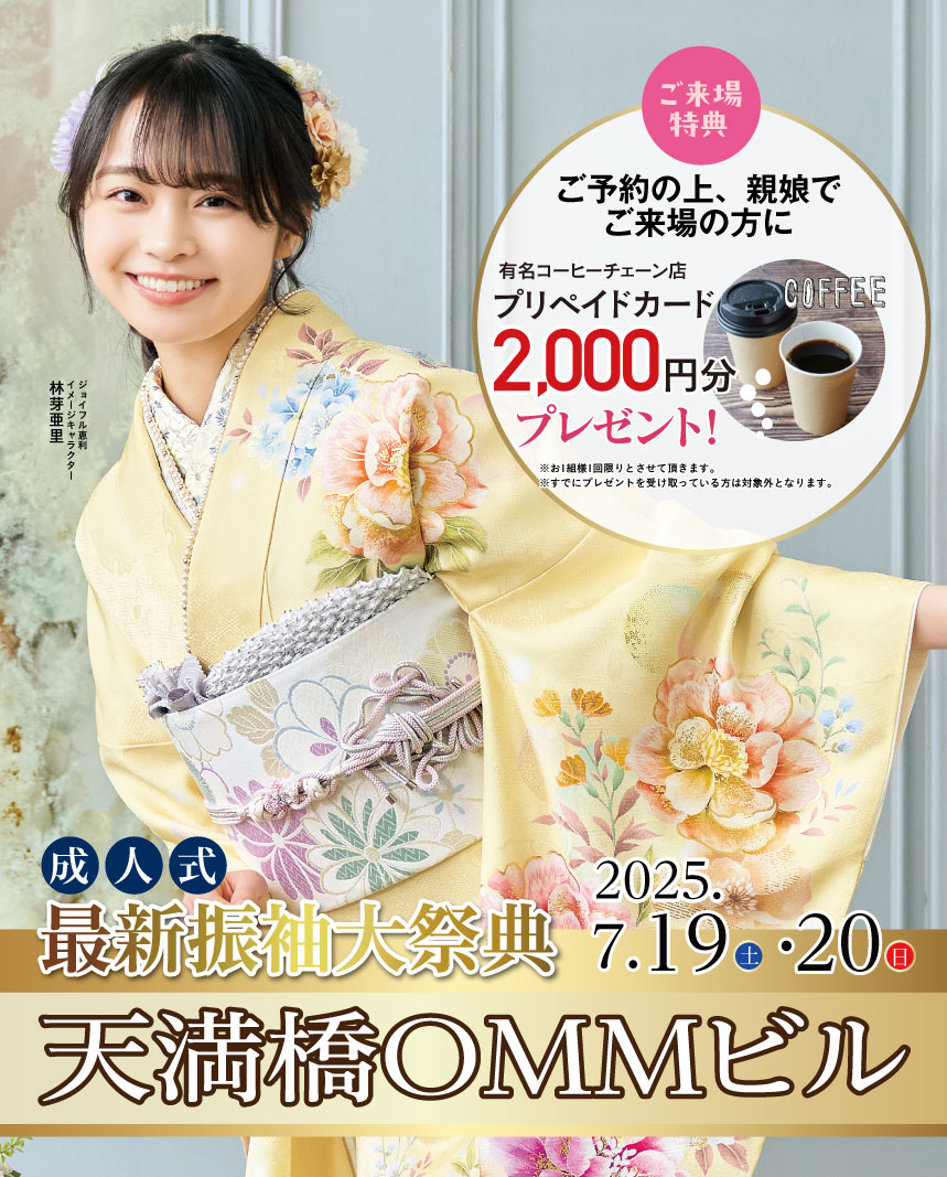 ジョイフル恵利 天満橋OMMビル グランドOPEN
