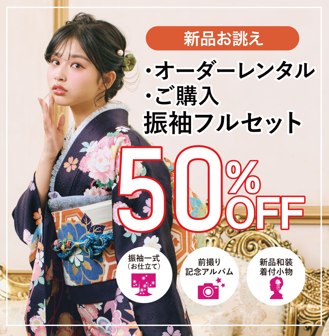 ご購入振袖フルセット10万円お値引き