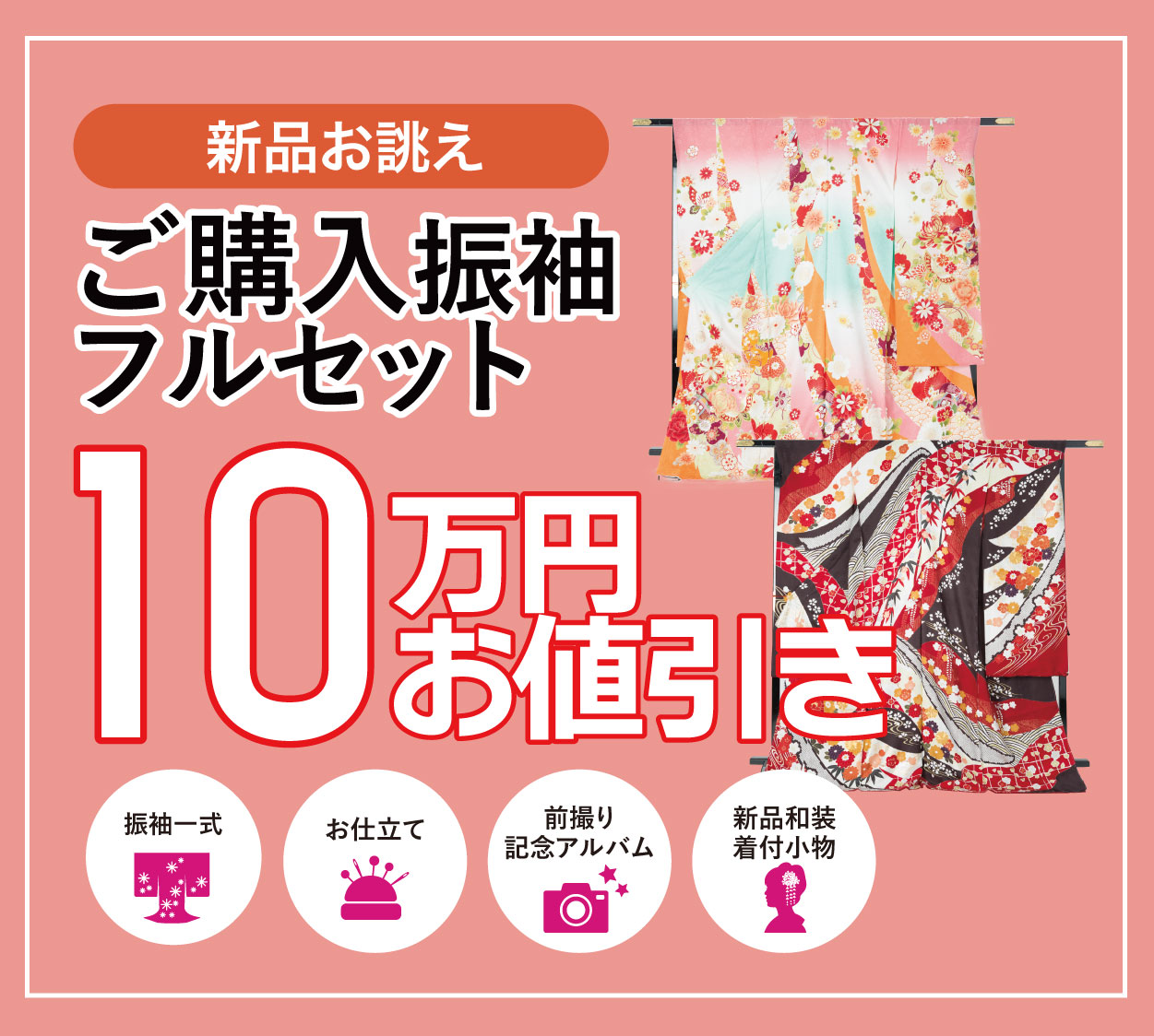 ご購入振袖フルセット10万円お値引き