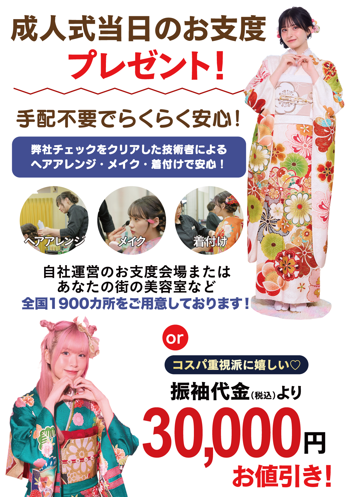 成人式当日のお支度無料