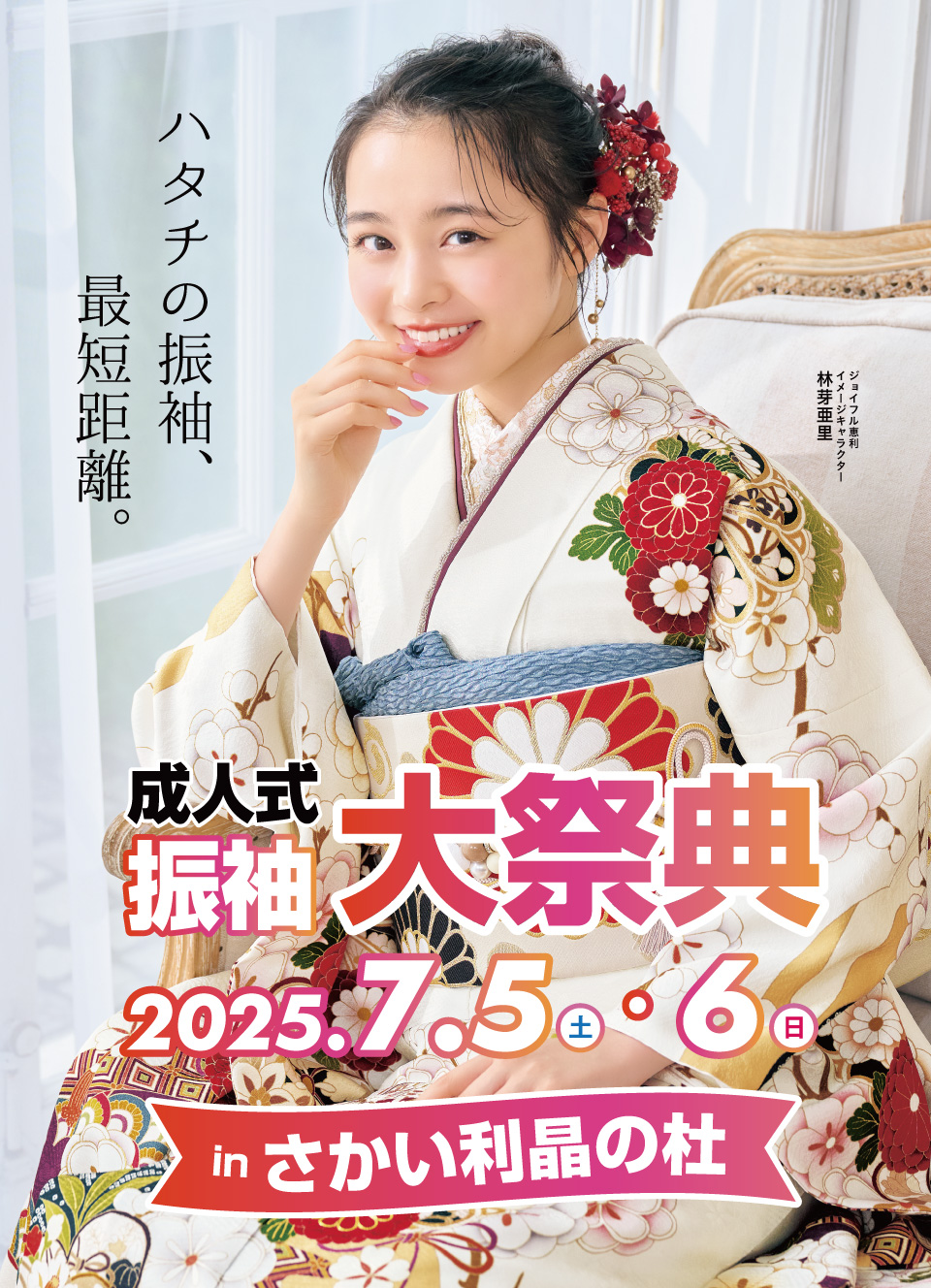 成人式最旬振袖大祭典 in さかい利晶の杜