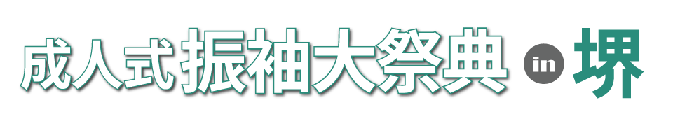 成人式最旬振袖大祭典 in さかい利晶の杜
