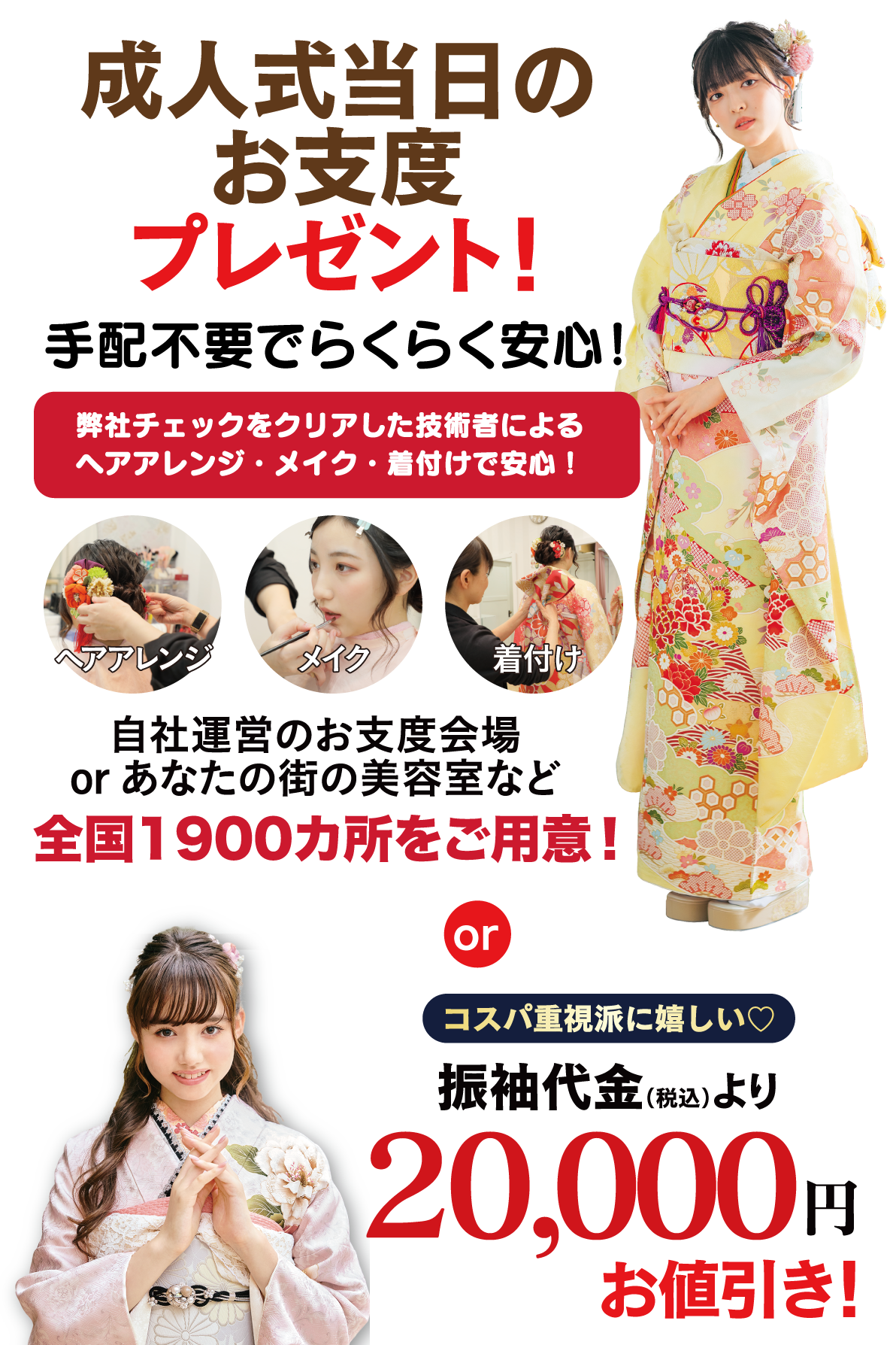 成人式当日のお支度無料