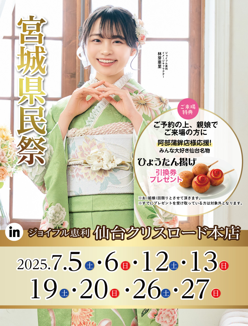 ジョイフル恵利 ジョイフル恵利 仙台クリスロード本店 グランドOPEN