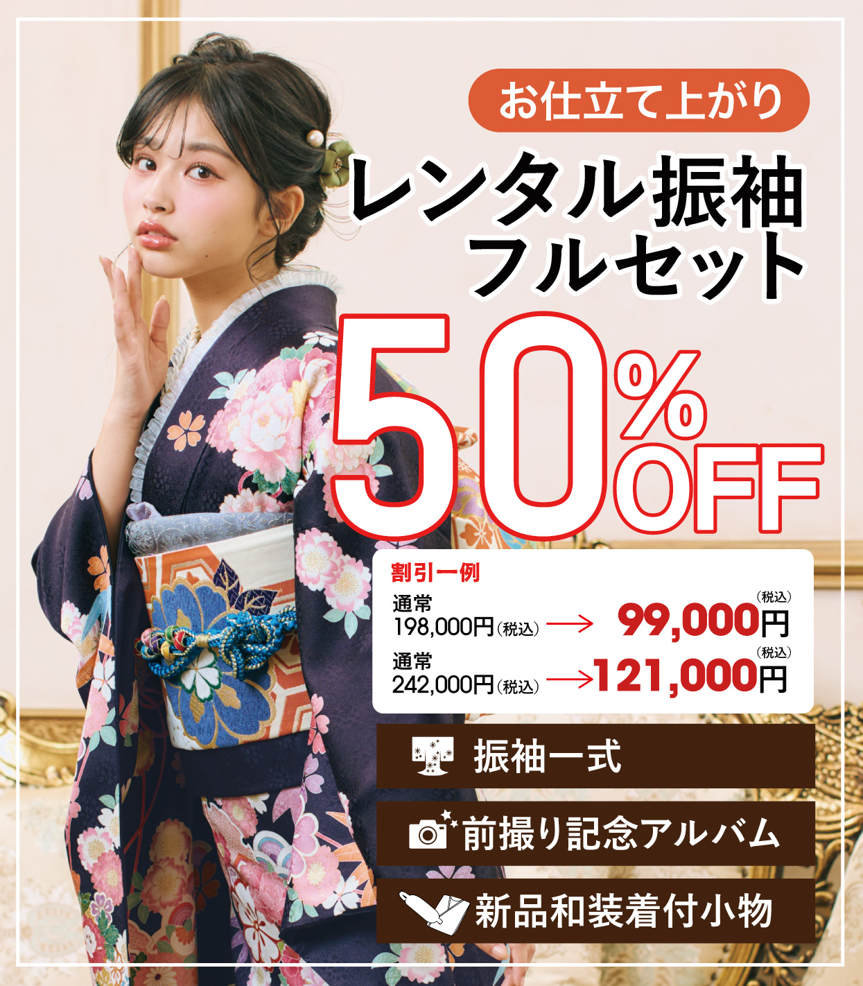ご購入振袖フルセット10万円お値引き