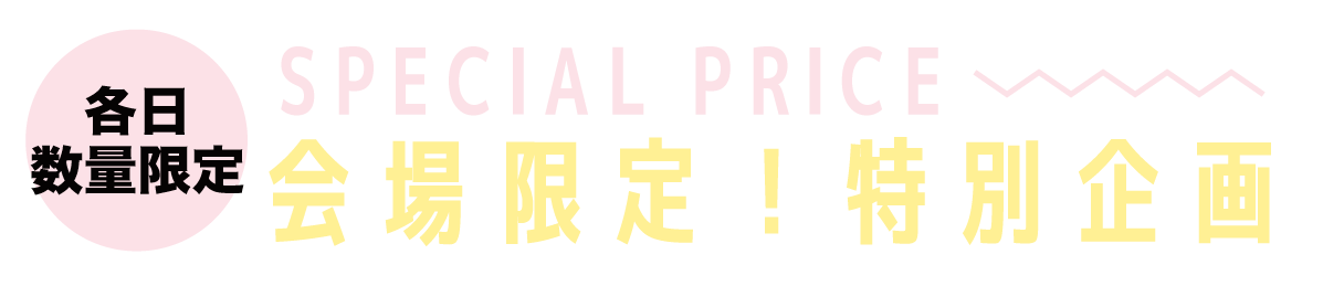 2日間限りのスペシャル企画