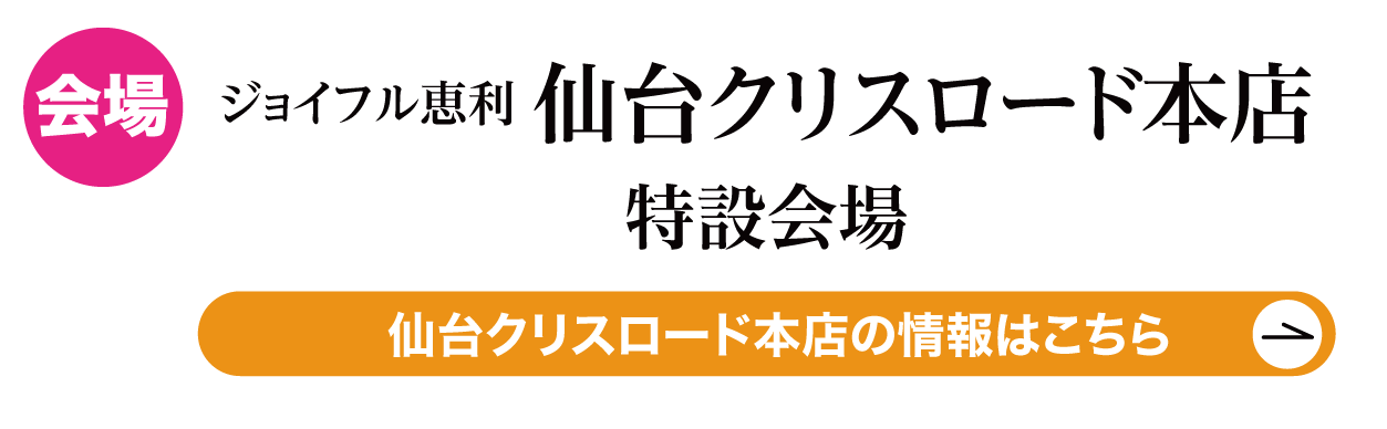 ジョイフル恵利 仙台クリスロード本店