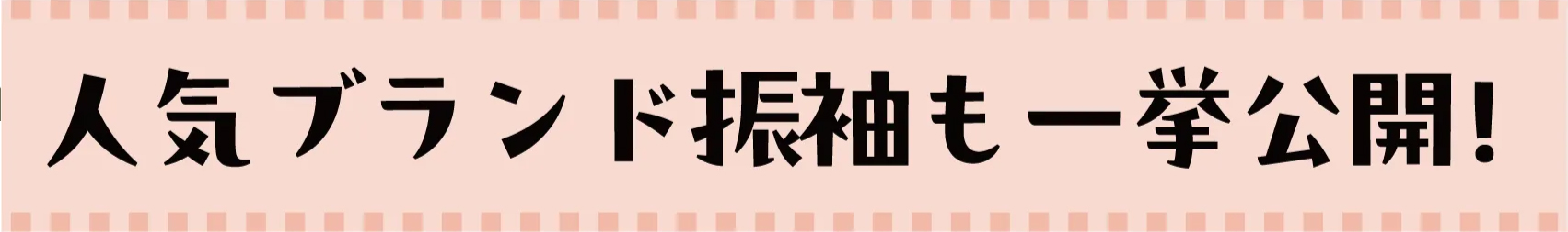 ブランド振袖