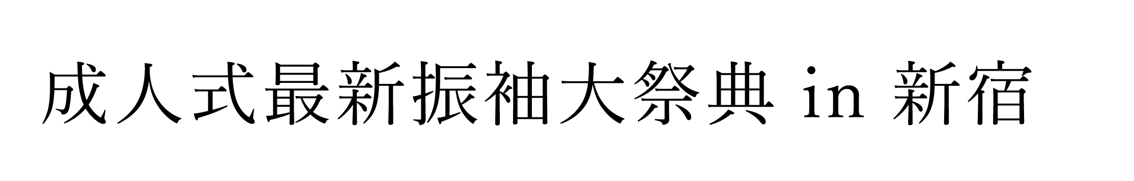 ジョイフル恵利 振袖大祭典 in 新宿本店