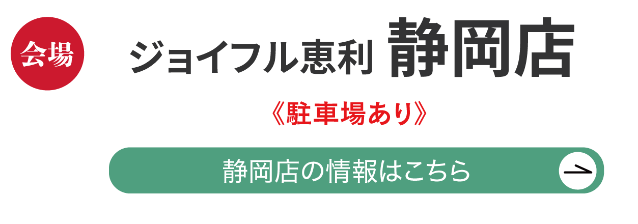 ジョイフル恵利 静岡店