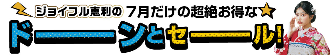 2日間限りのスペシャル企画