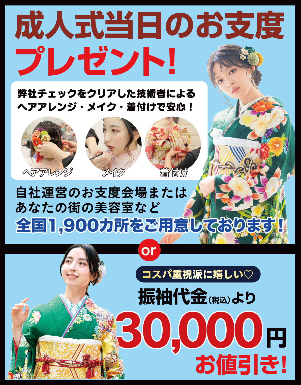成人式当日のお支度無料