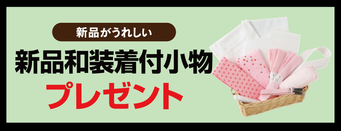 着付小物