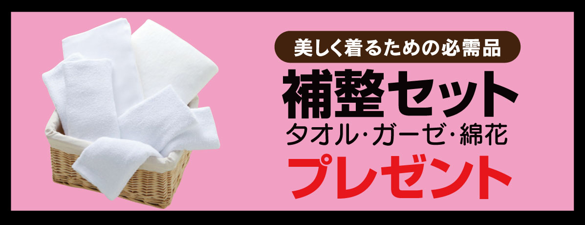 補整セット