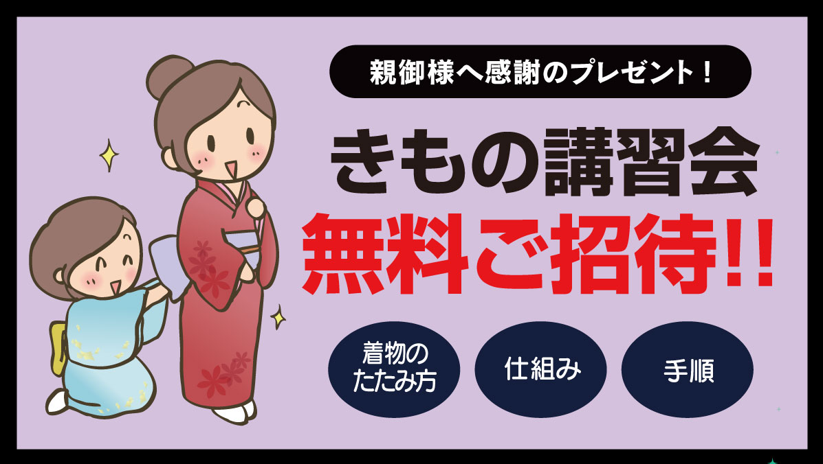 きもの講習会