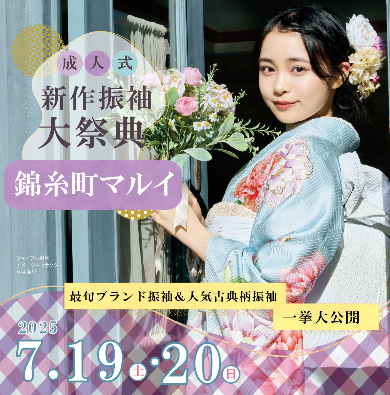 新作周年感謝祭 in ジョイフル恵利錦糸町マルイ店