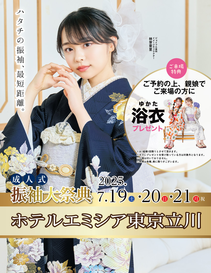 ジョイフル恵利 ホテルエミシア東京立川 グランドOPEN
