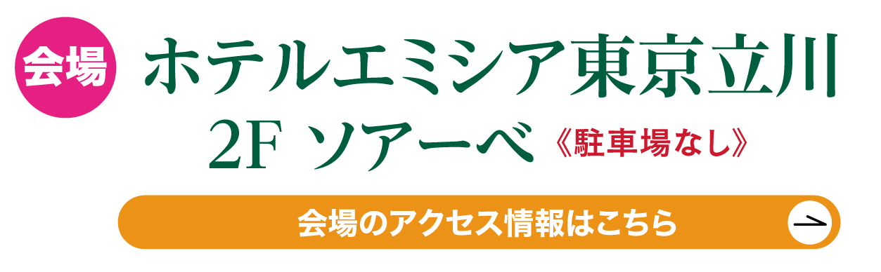 ホテルエミシア東京立川