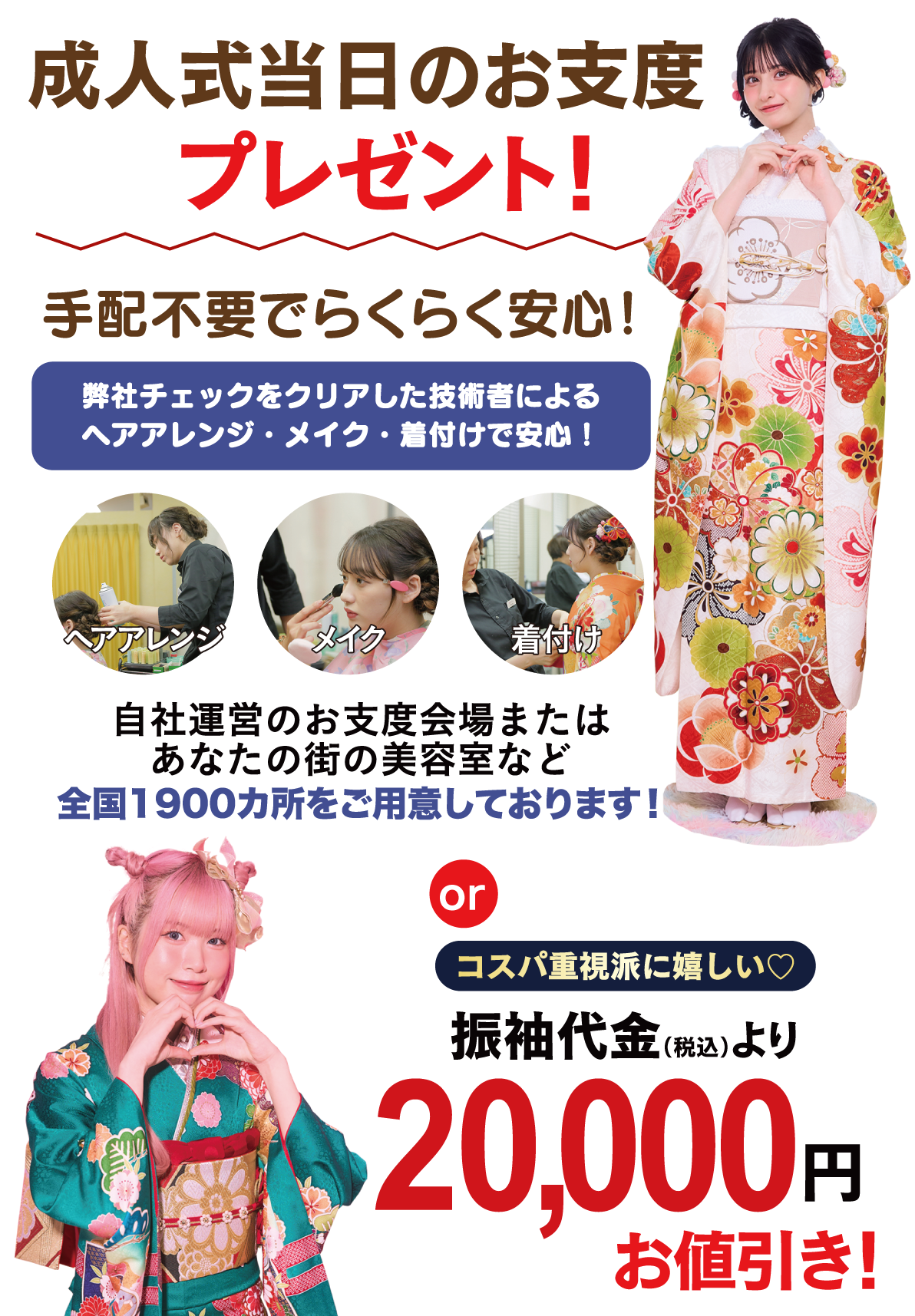 成人式当日のお支度無料