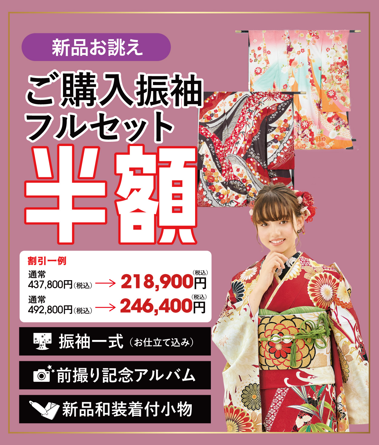 ご購入振袖フルセット半額