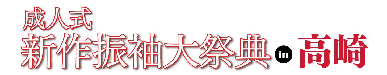 ジョイフル恵利 振袖フェスタ in 　Gメッセ群馬