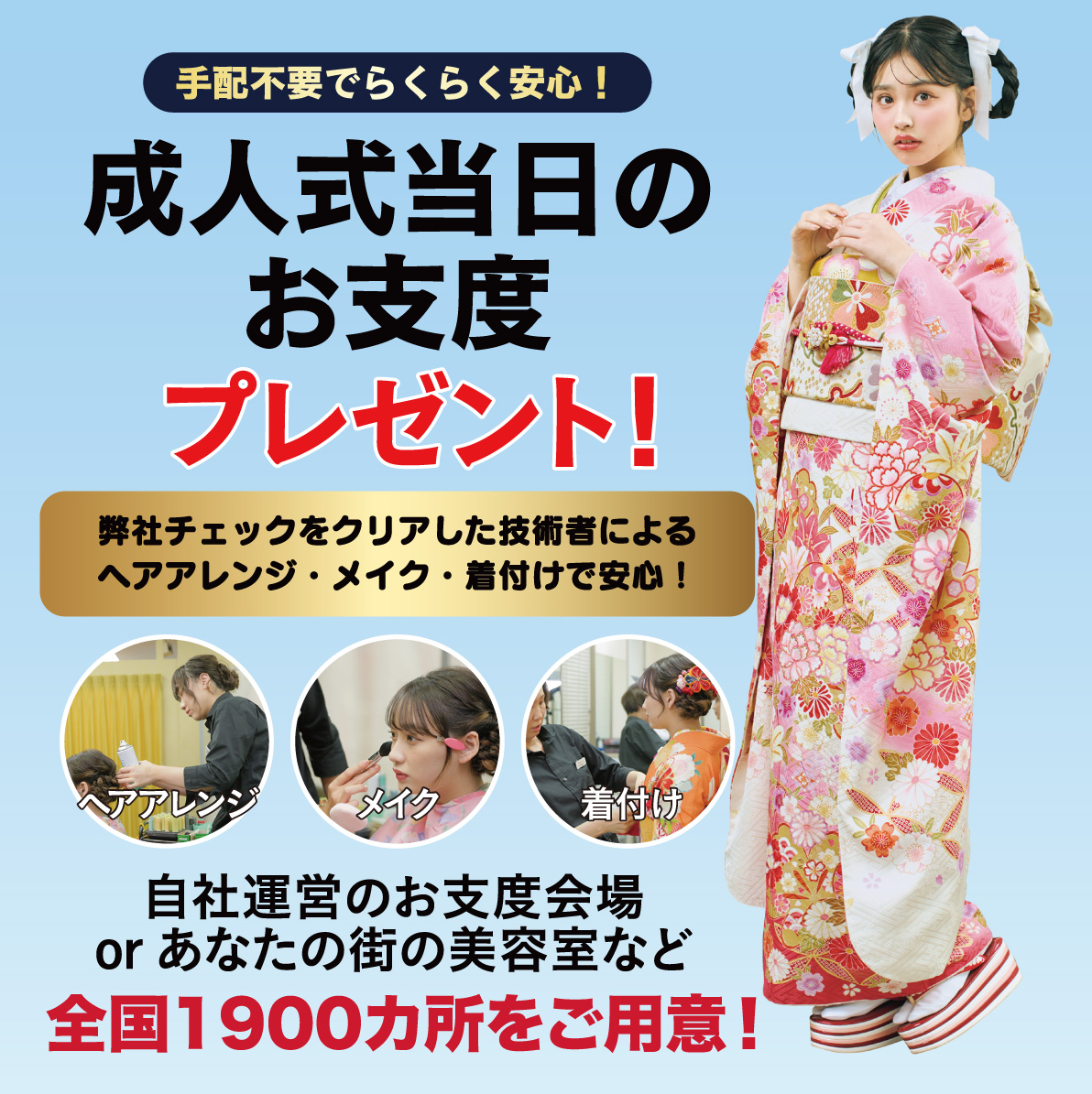 成人式当日のお支度無料