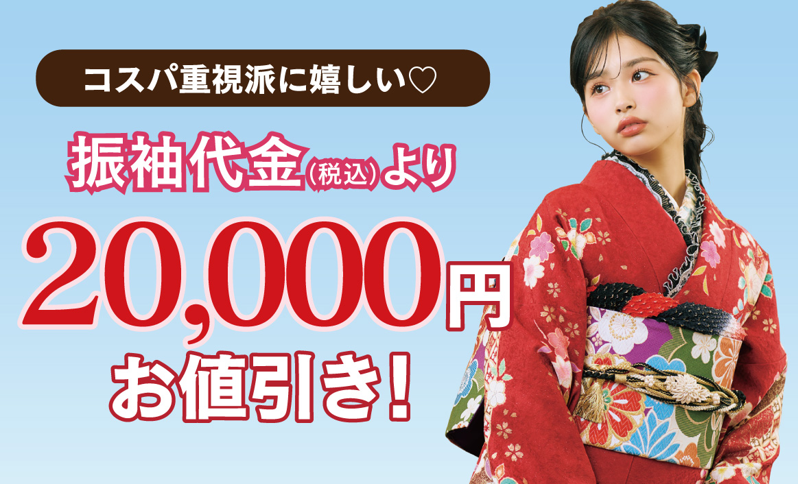 2万円お値引き