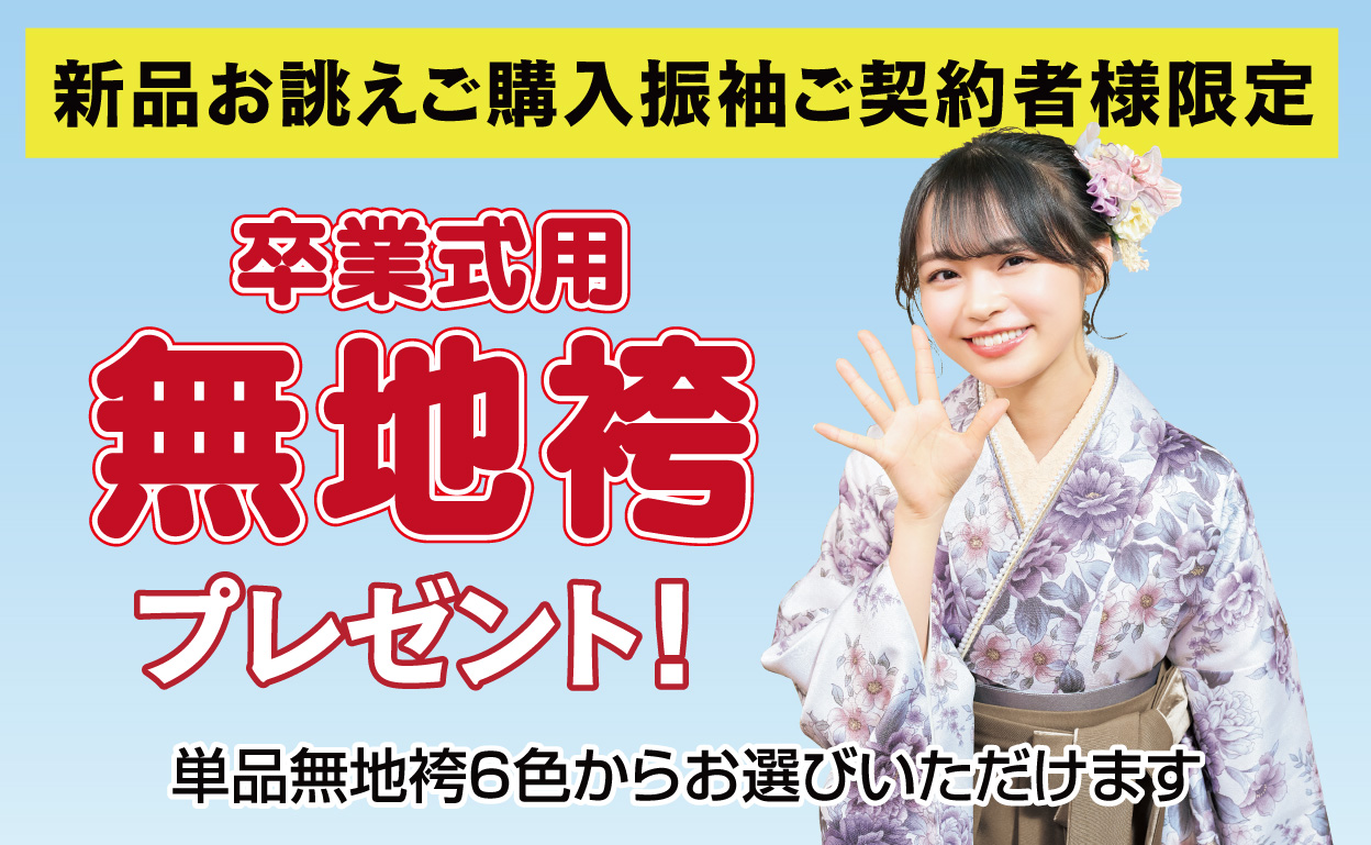 卒業袴