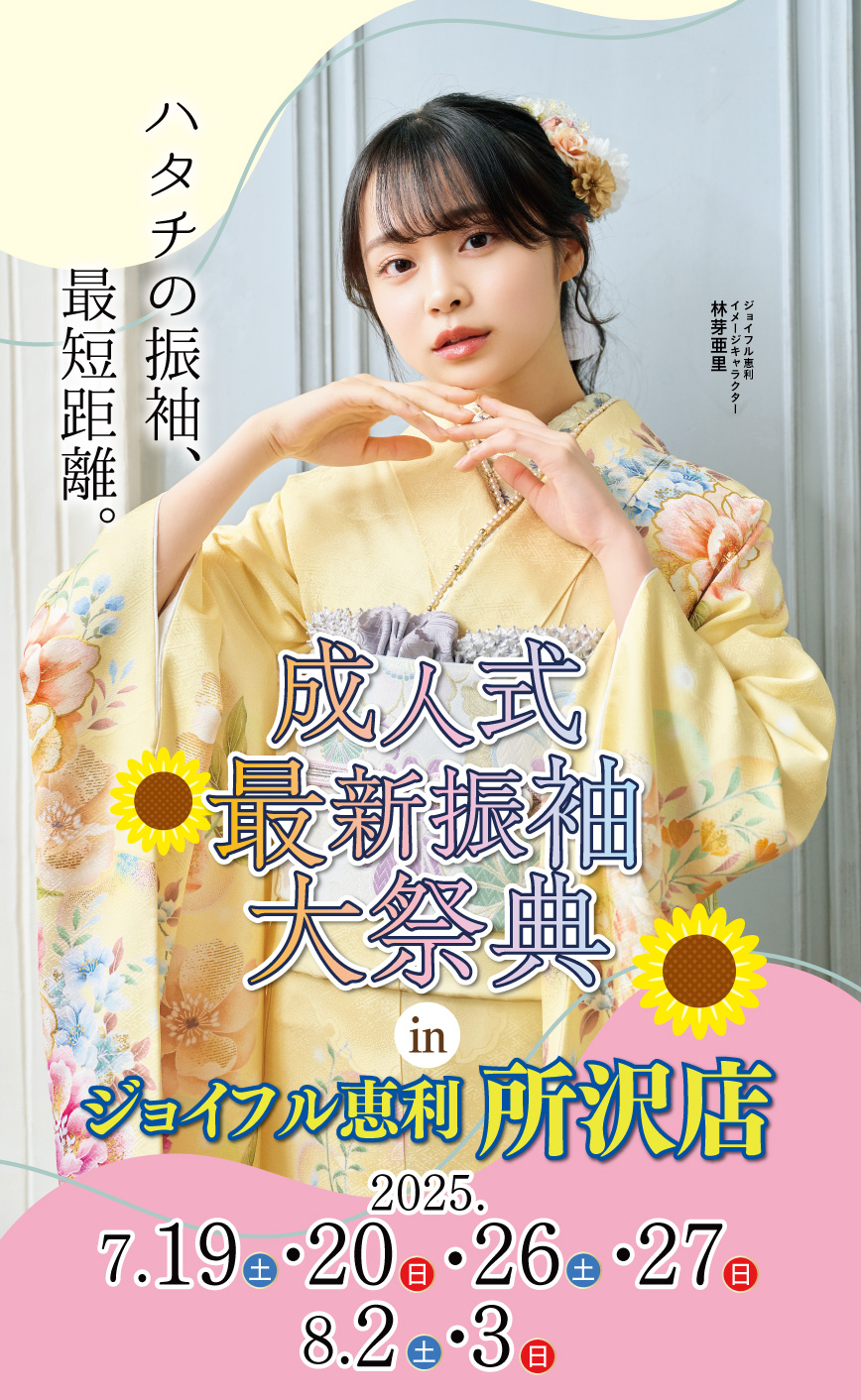 ジョイフル恵利 新春2025年 成人式振袖プレミアムフェスタ in 宮崎 ジョイフル恵利 所沢店