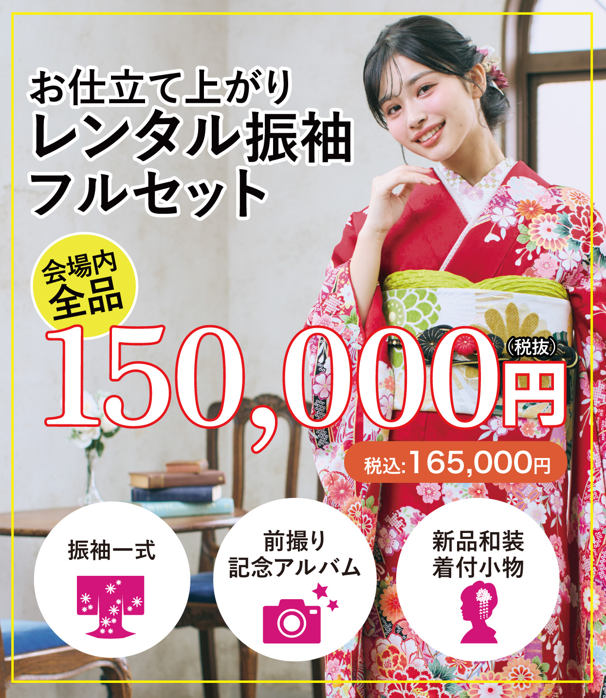 レンタル振袖フルセット50%OFF