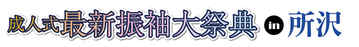 ジョイフル恵利 振袖フェスタ