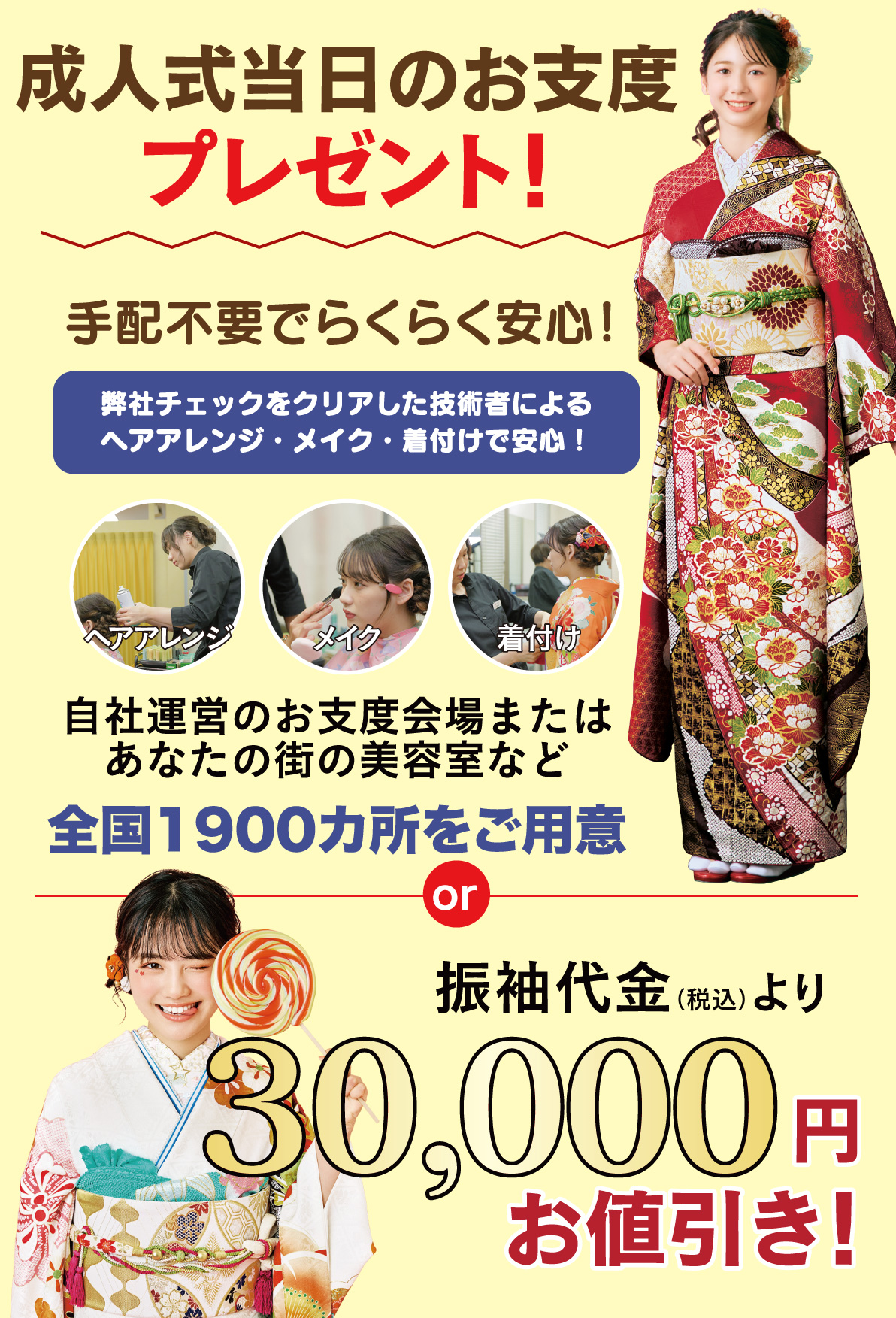 成人式当日のお支度無料