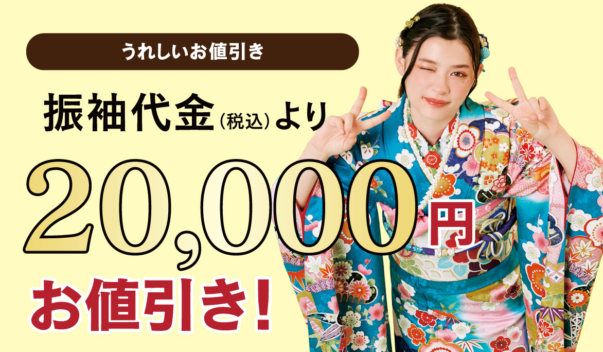 2万円引き