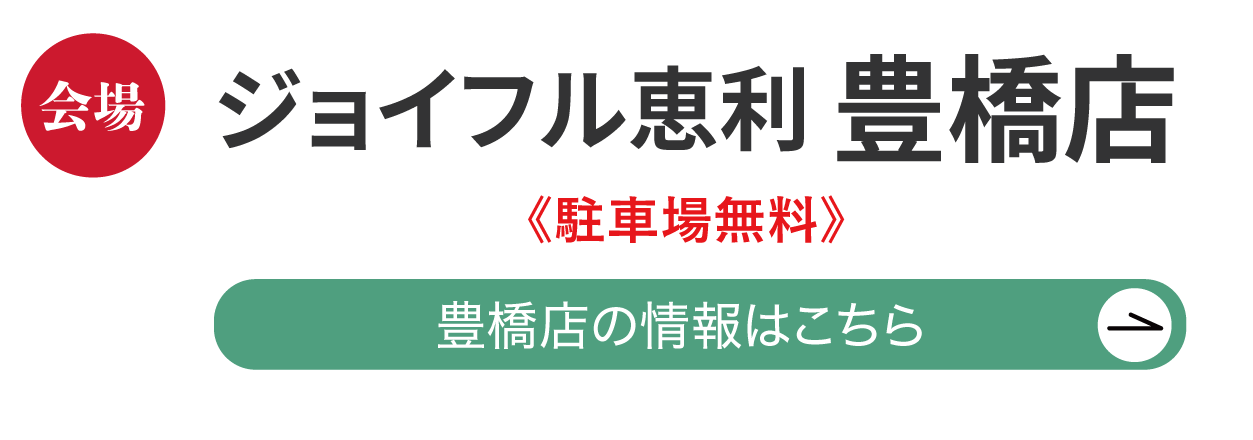 ジョイフル恵利 豊橋店