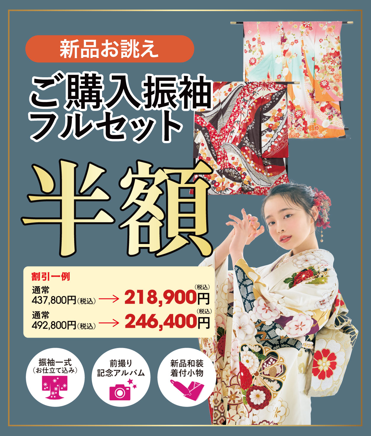 ご購入振袖フルセット半額