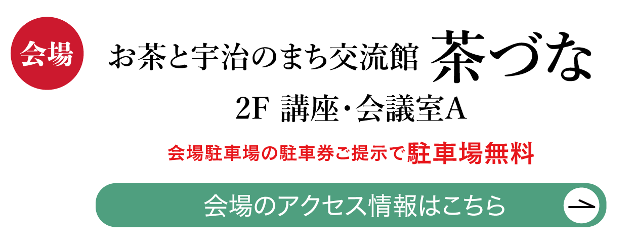 ジョイフル恵利 お茶と宇治のまち交流館 茶づな