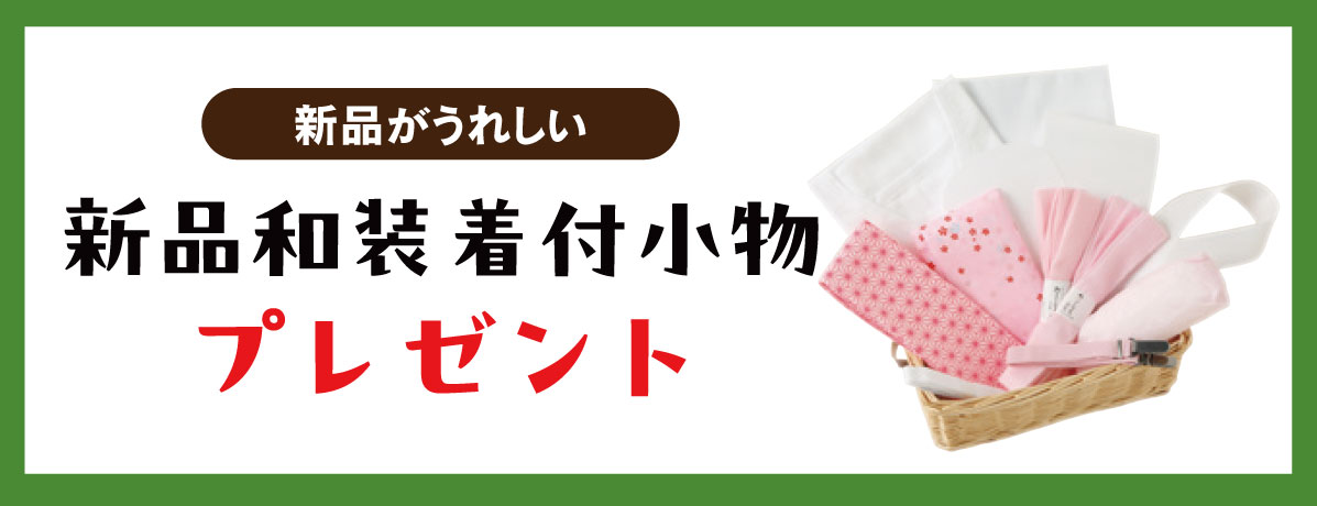 新品和装着付小物